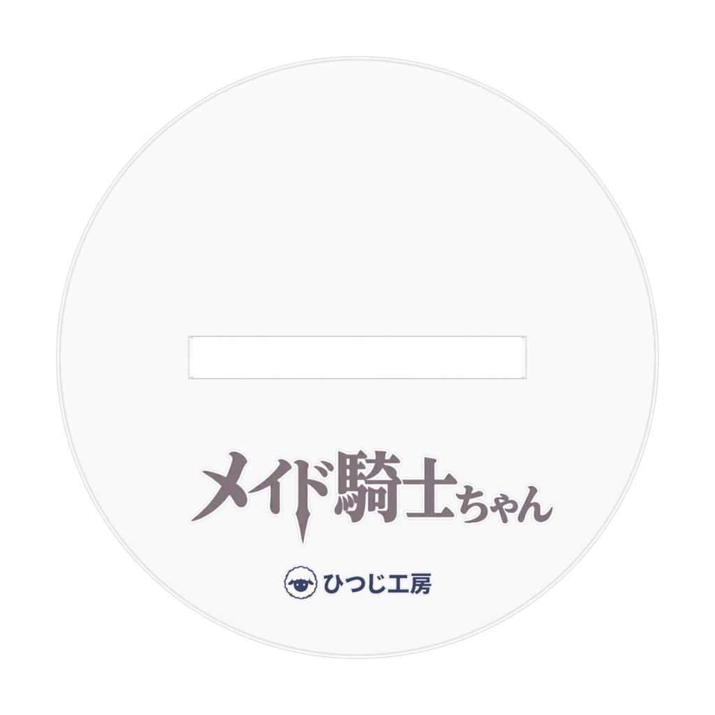 メイド騎士ちゃん(構え)