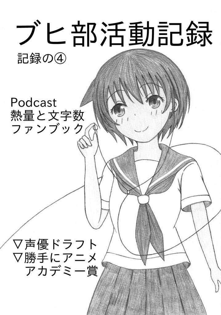 ブヒ部活動記録～記録の④～