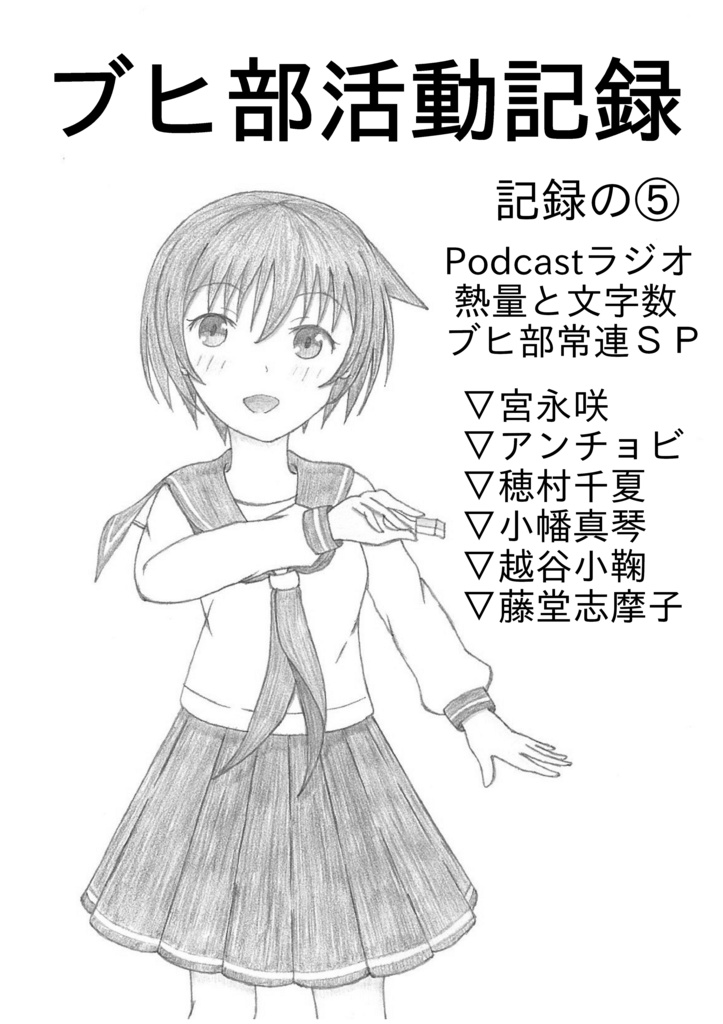 ブヒ部活動記録～記録の⑤～