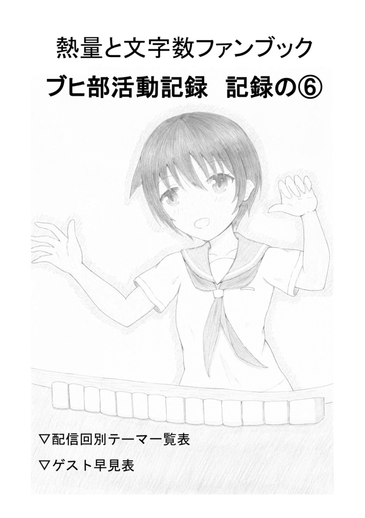 ブヒ部活動記録～記録の⑥～