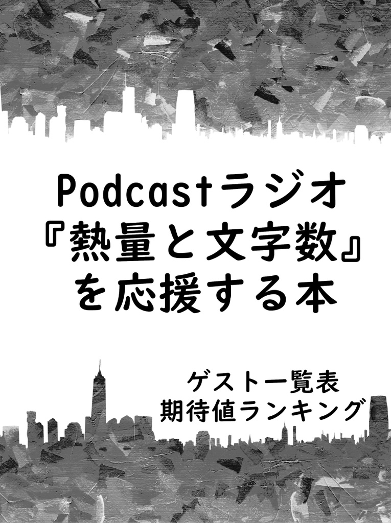 Podcastラジオ「熱量と文字数」を応援する本