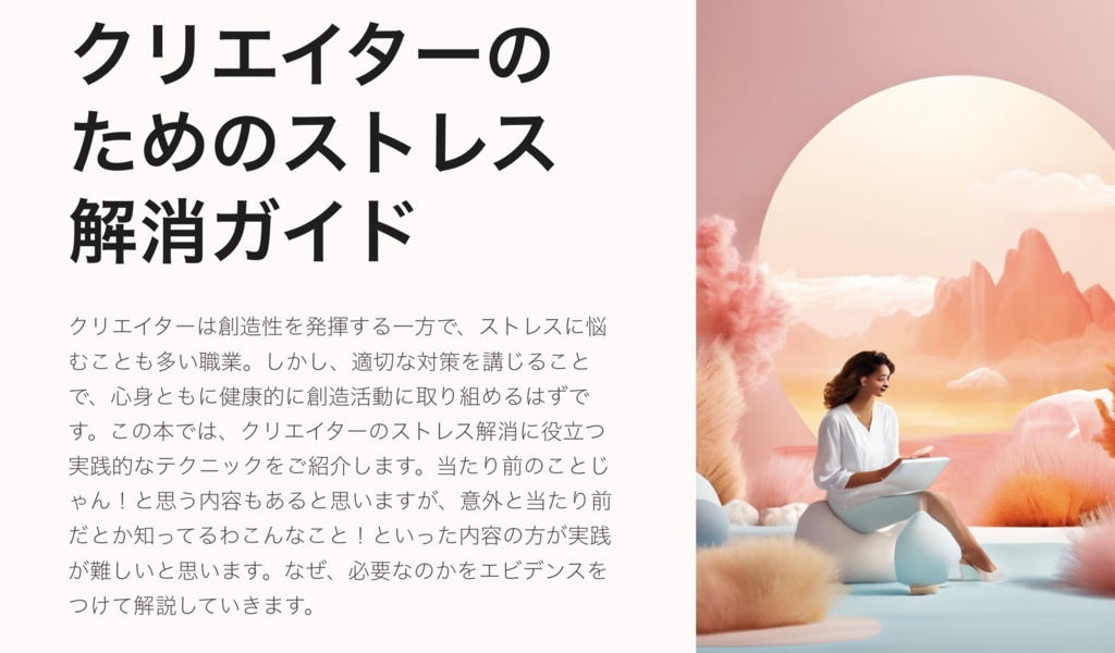 クリエイターのためのストレス解消ガイド