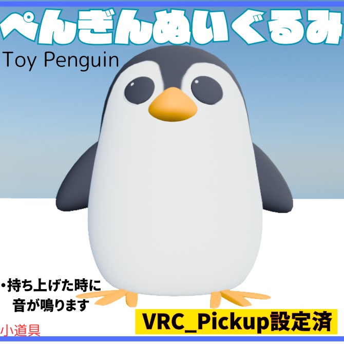 【3D】ぺんぎんのぬいぐるみ