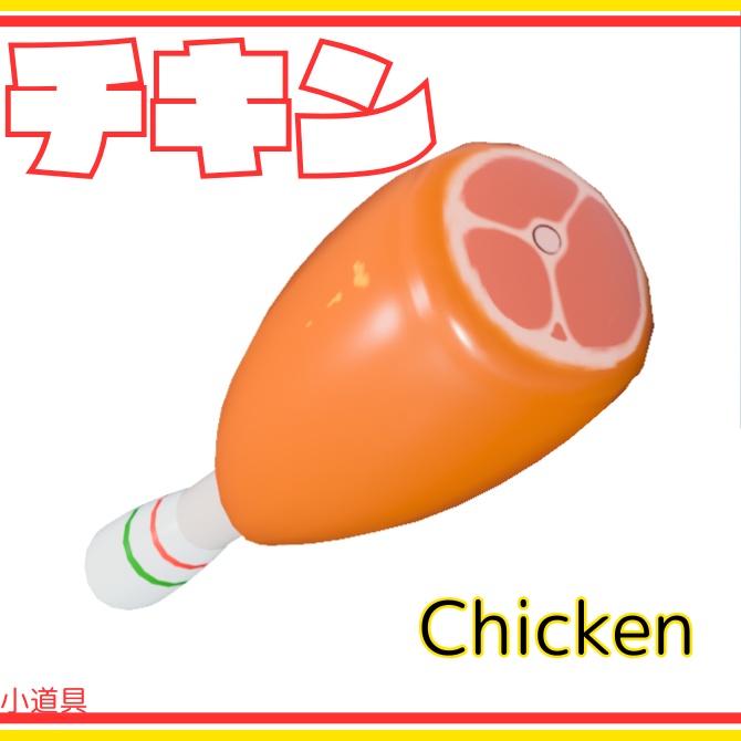 【3D】チキン【無料】