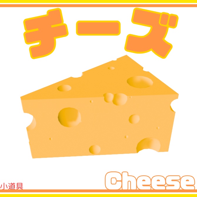 【3D】チーズ