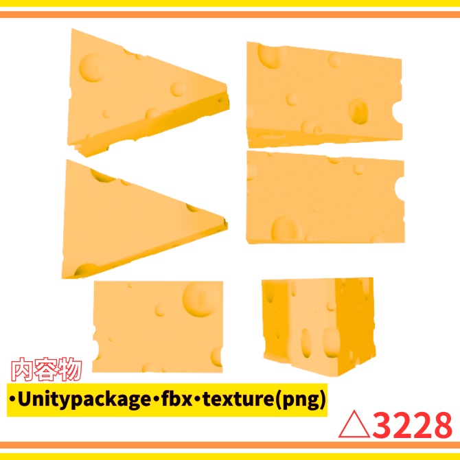 【3D】チーズ