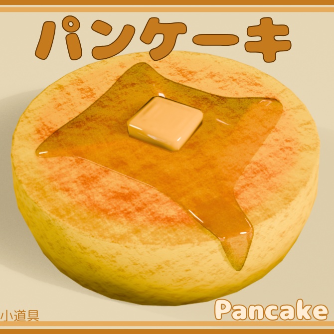 【3D】パンケーキ