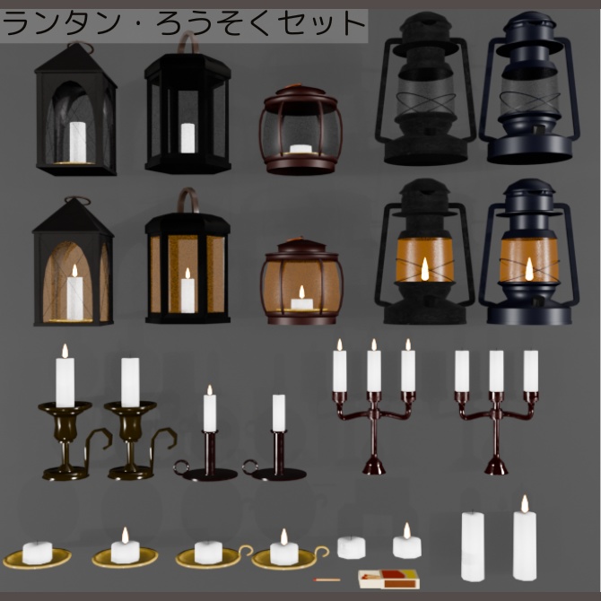 【3D】ランタン・ろうそくセット
