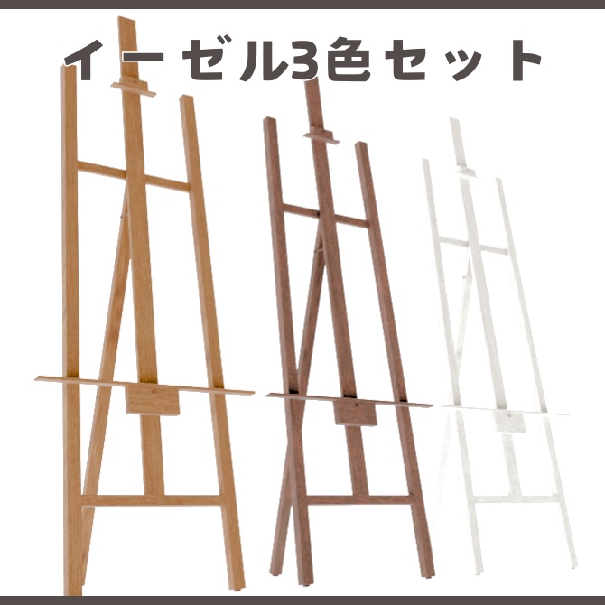 【3Ⅾ】イーゼル3色セット