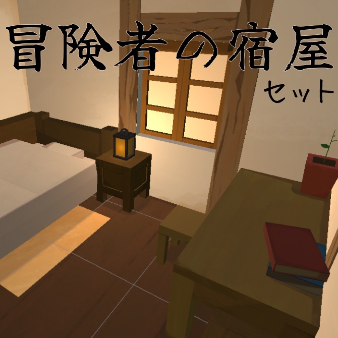 【3D】冒険者の宿屋セット｜ローポリ室内家具パック（Unity対応）