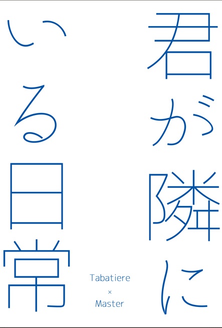 【千銃士・タバマス】君が隣にいる日常