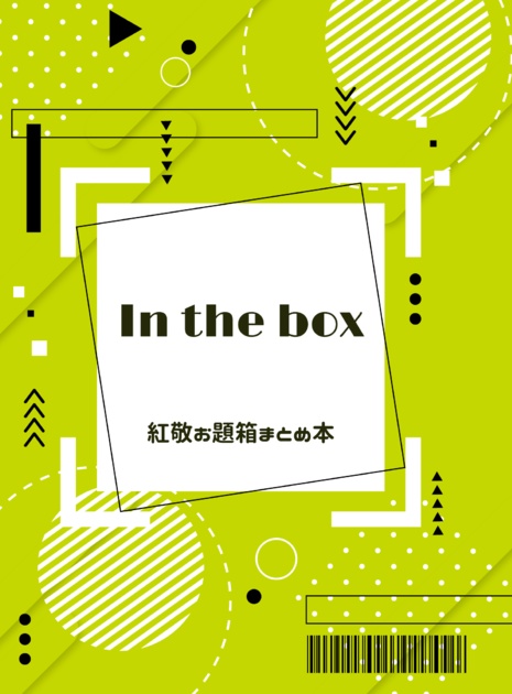 【あんスタ・紅敬】In the box～紅敬お題箱まとめ本～