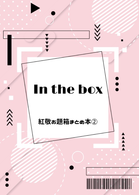 【あんスタ・紅敬】In the box～紅敬お題箱まとめ本②～