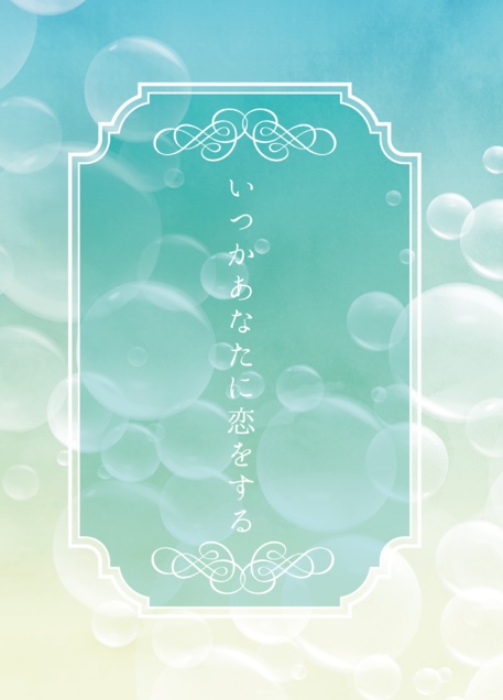 【りゅうみこ・政灯】いつかあなたに恋をする