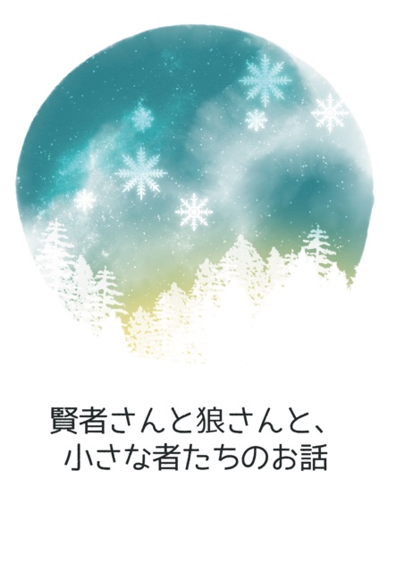 【あんスタ・紅敬】賢者さんと狼さんと、小さな者たちのお話