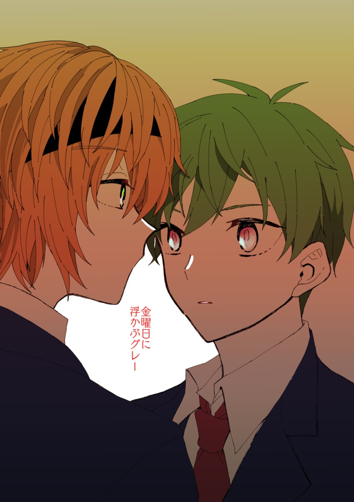 金曜日に浮かぶグレー【春隼】