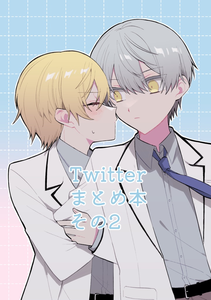 Twitterまとめ本その2