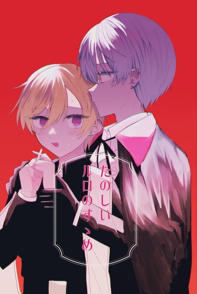 たのしいルロのすゝめ