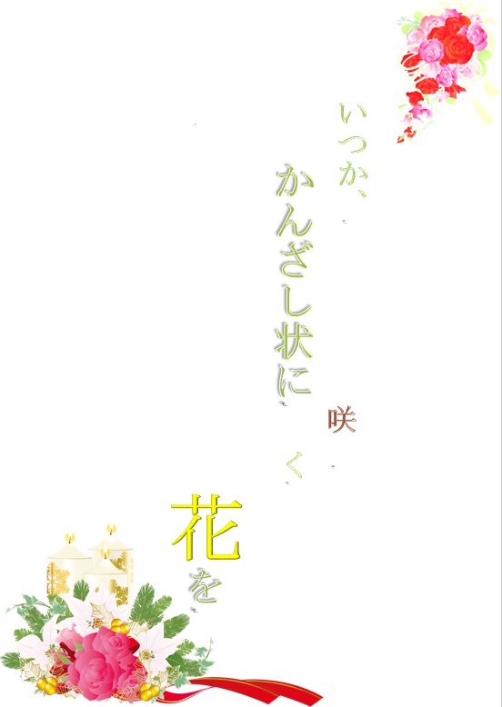 いつか、かんざし状に咲く花を