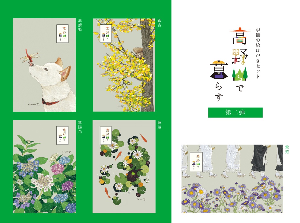 季節の絵はがきセット『高野山で暮らす』第二弾