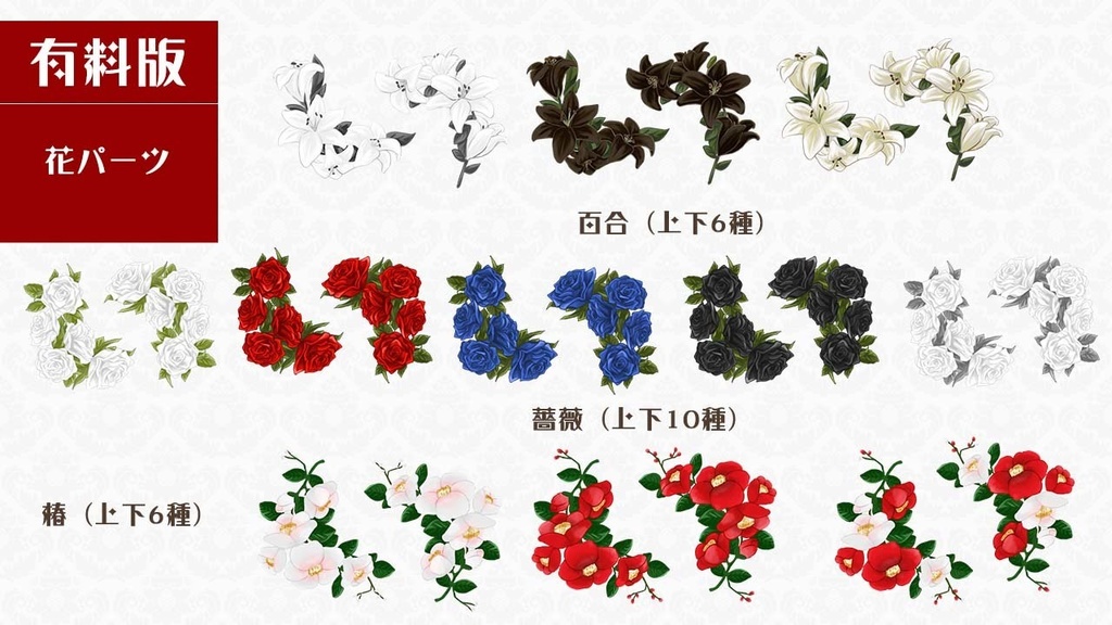 【無料版有・ココフォリア・TRPG素材】アンティーク風とお花素材