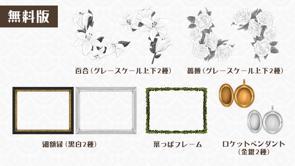 【無料版有・ココフォリア・TRPG素材】アンティーク風とお花素材