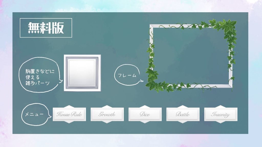 【無料版有・ココフォリア・TRPG素材】蔓と洋風素材