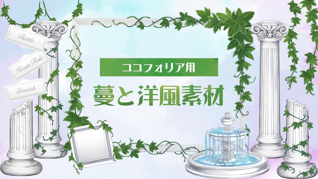 【無料版有・ココフォリア・TRPG素材】蔓と洋風素材