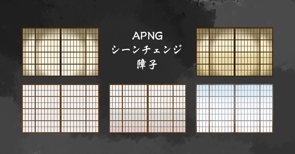 【ココフォリア用素材】APNGの和アイテムとシーンチェンジ素材
