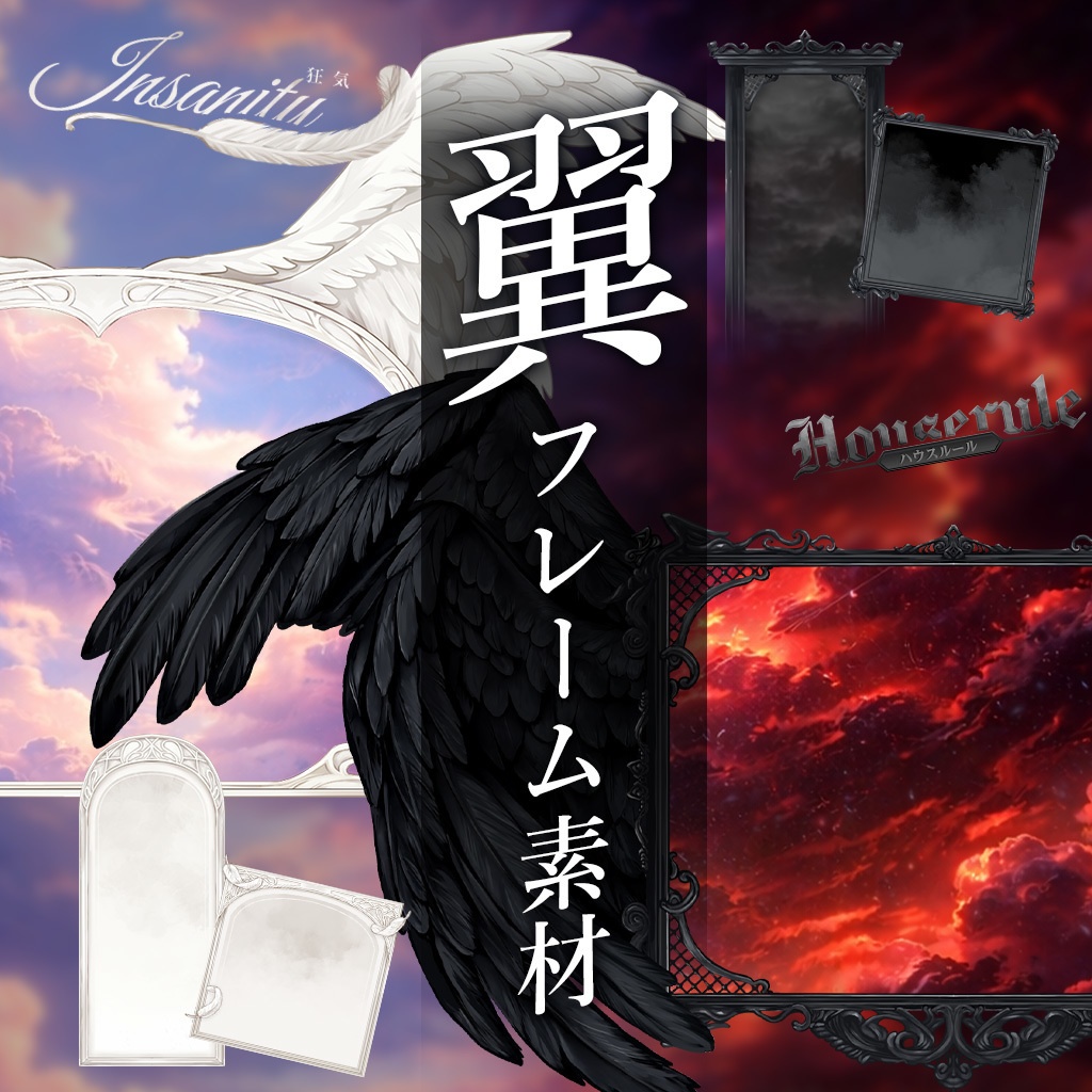 【ココフォリア・TRPG素材】翼フレーム素材