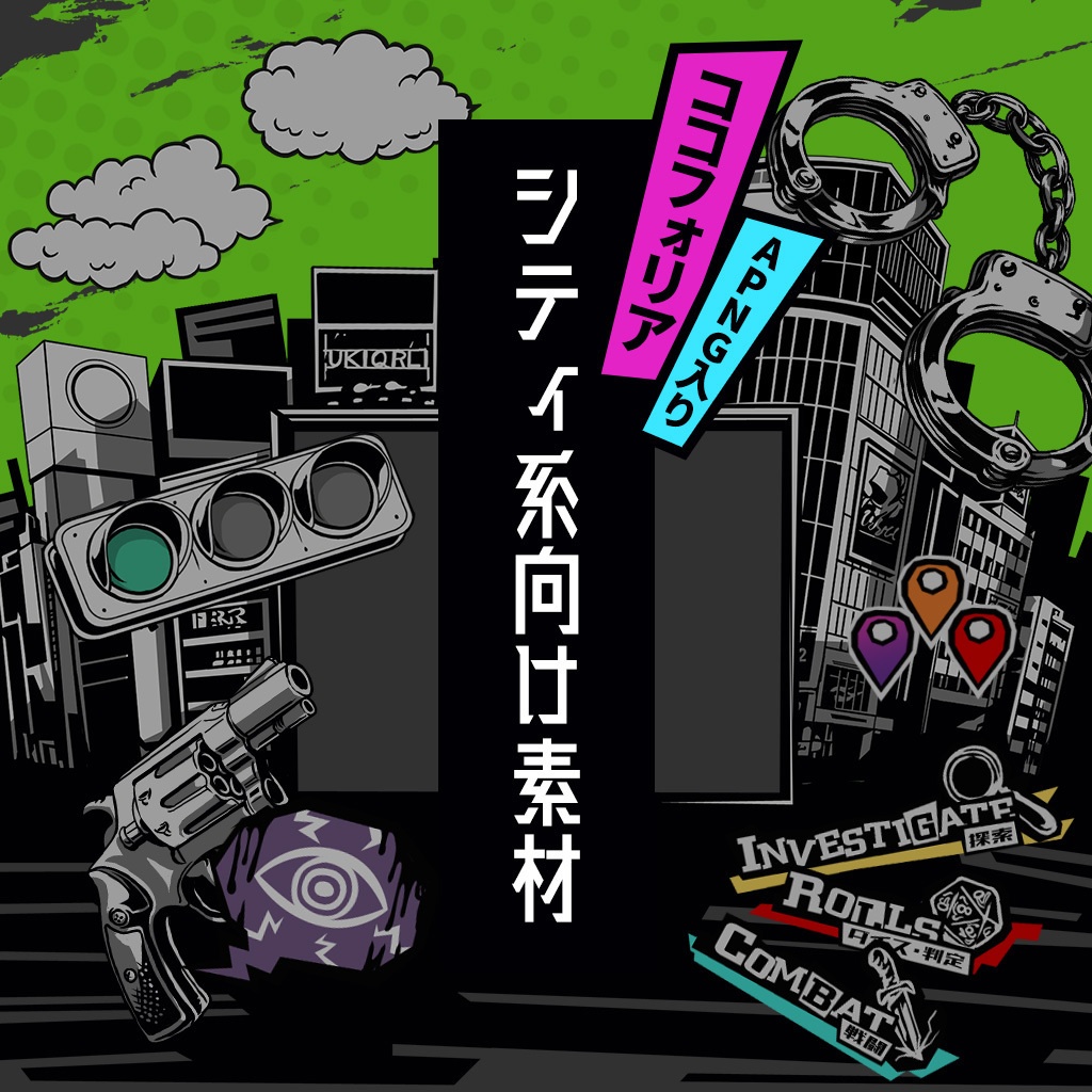 【ココフォリア・TRPG素材】シティ系向け部屋装飾素材