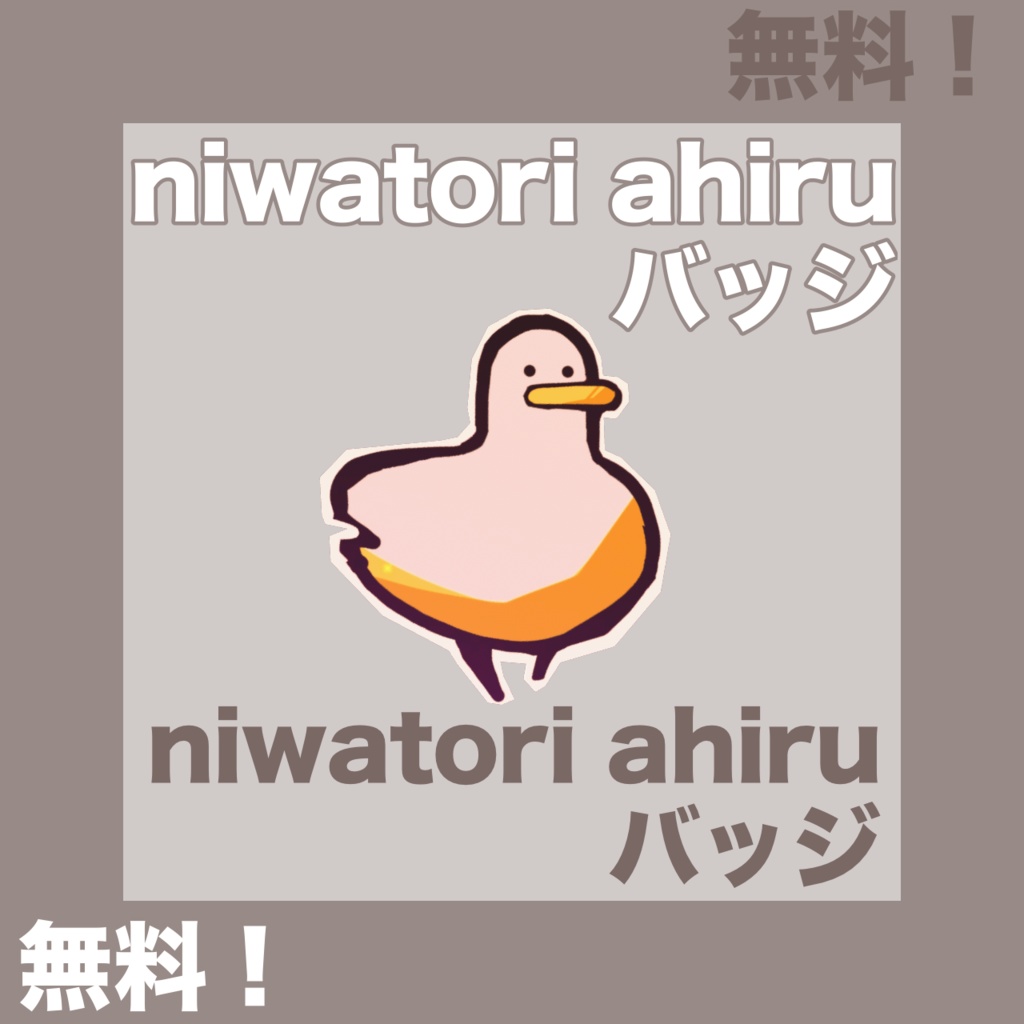 【無料】niwatori ahiruバッジ