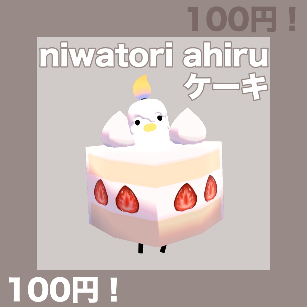 niwatori ahiruケーキ