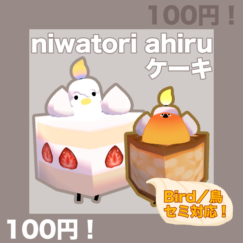 niwatori ahiruケーキ