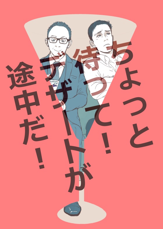 ちょっと待って！デザートが途中だ！