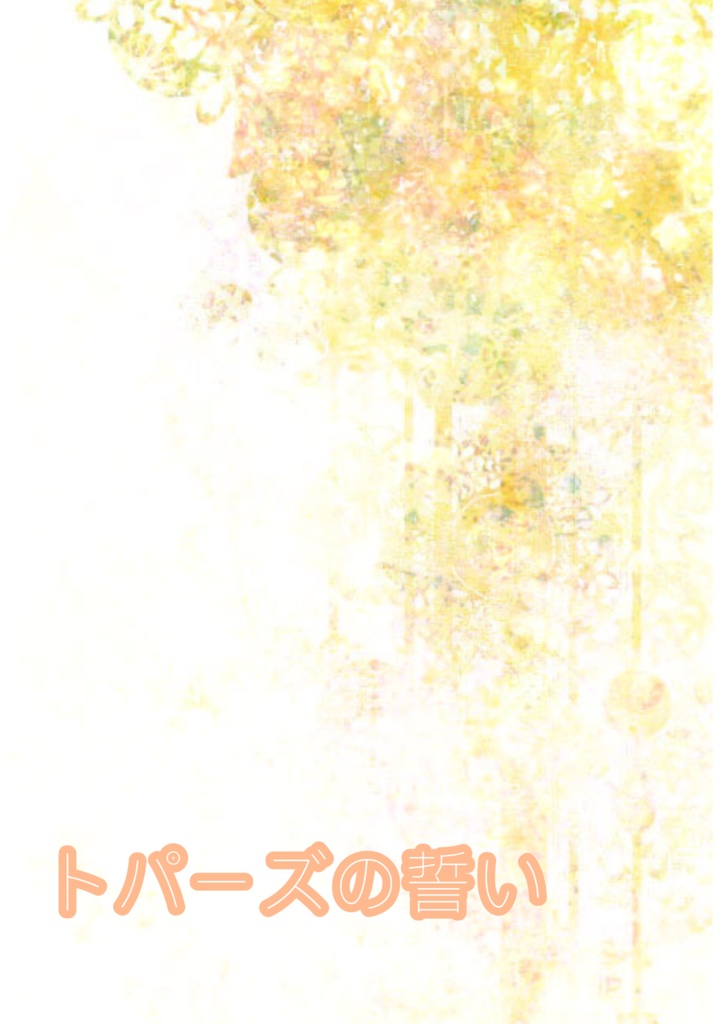 トパーズの誓い