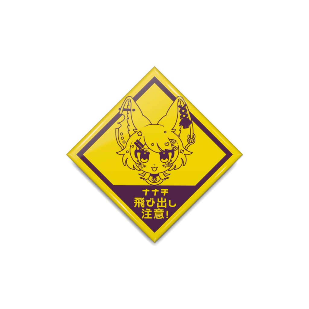 ⚠️ナナチ飛び出し注意！缶バッジ⚠️