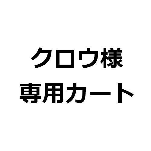 クロウ様専用カート