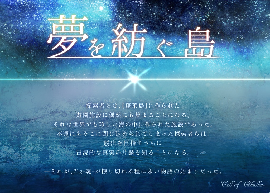 【CoCシナリオ】夢を紡ぐ島【秘匿HO】