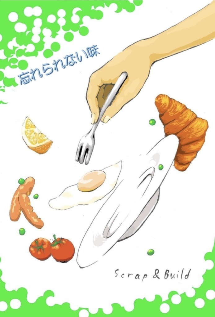 忘れられない味