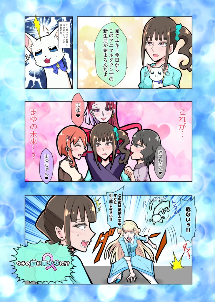 ウチの猫が美少女に！？
