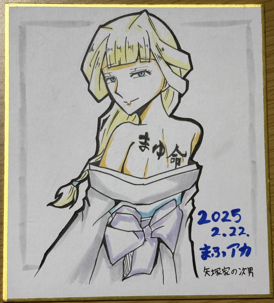 任侠ユキ色紙(まふアカ作)