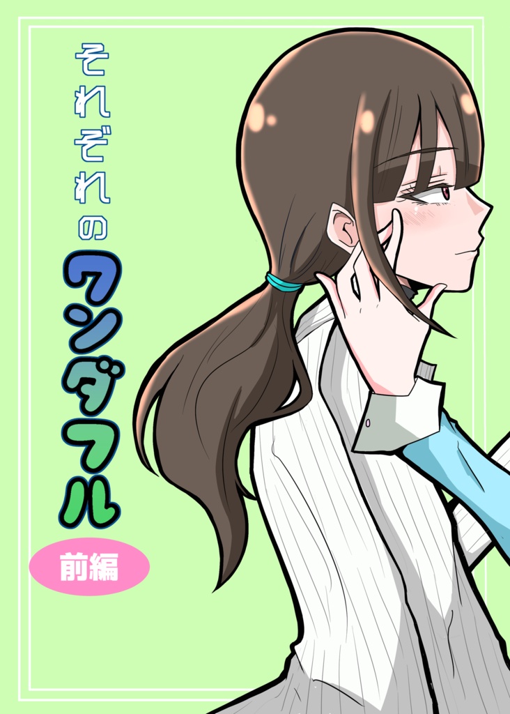 それぞれのワンダフル(前編)