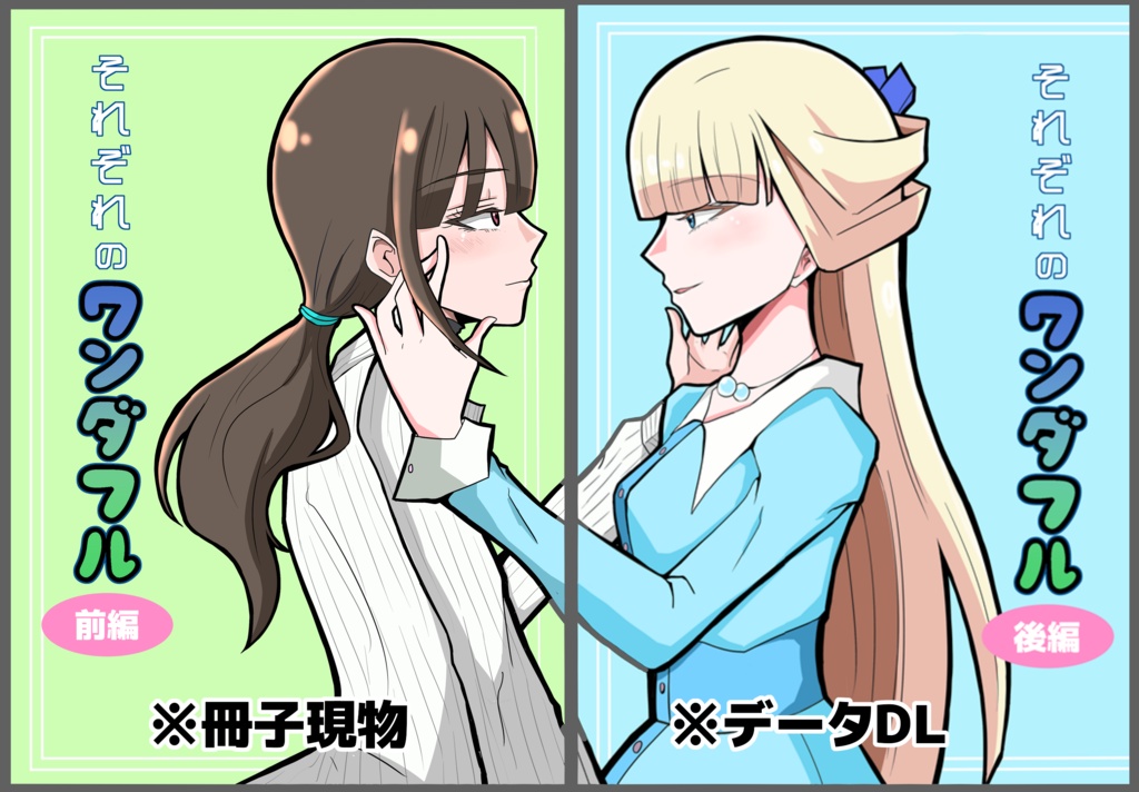それぞれのワンダフル 前編(冊子)＋後編(画像データ)