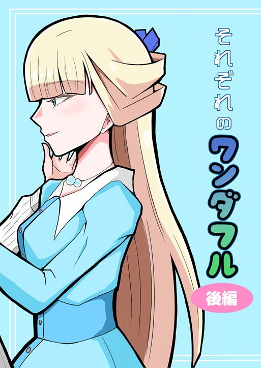 それぞれのワンダフル(後編)