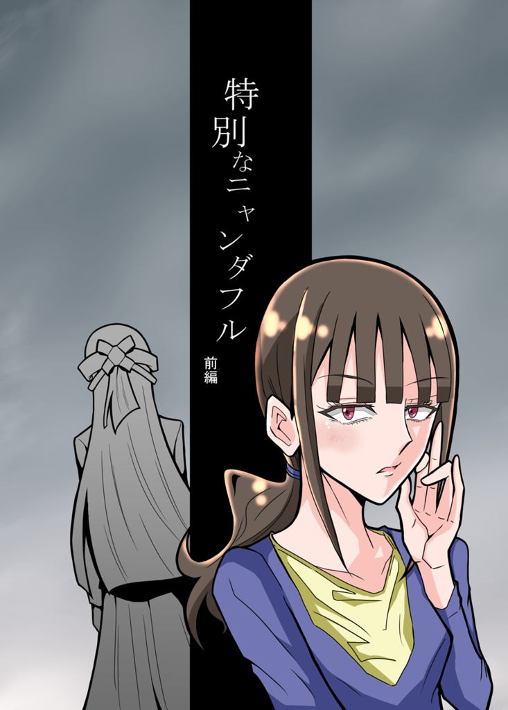 特別なニャンダフル(前編)