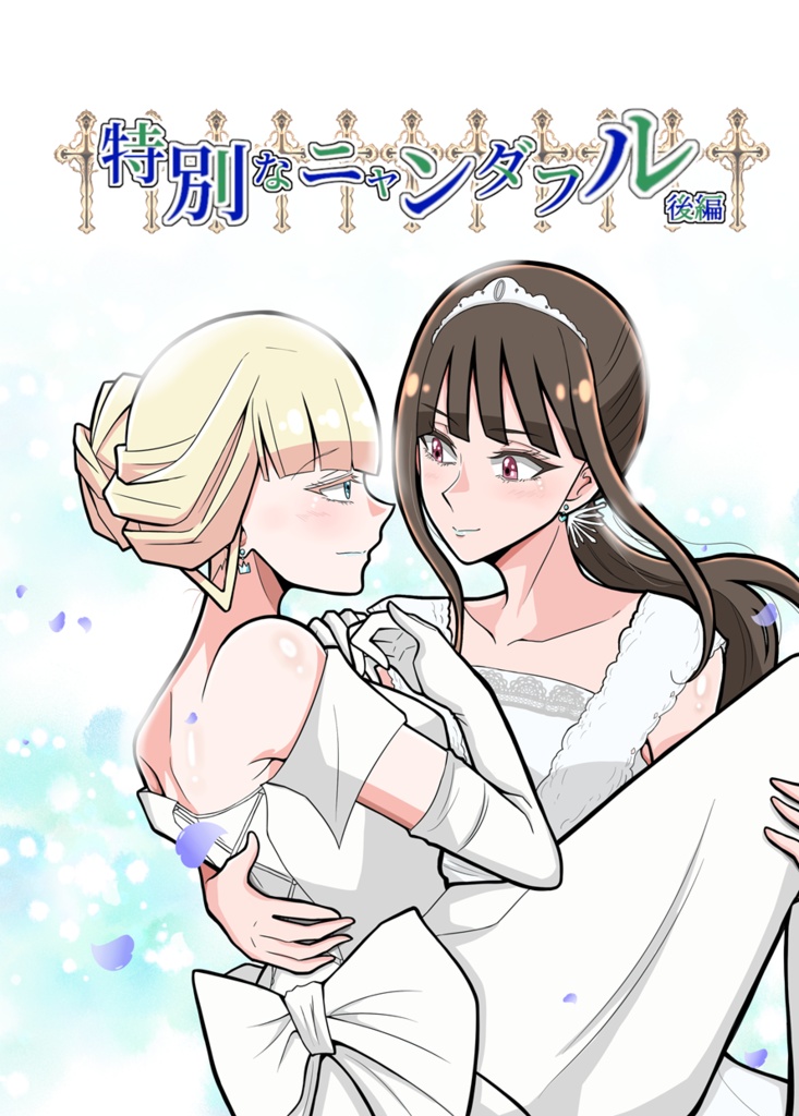 特別なニャンダフル(後編)
