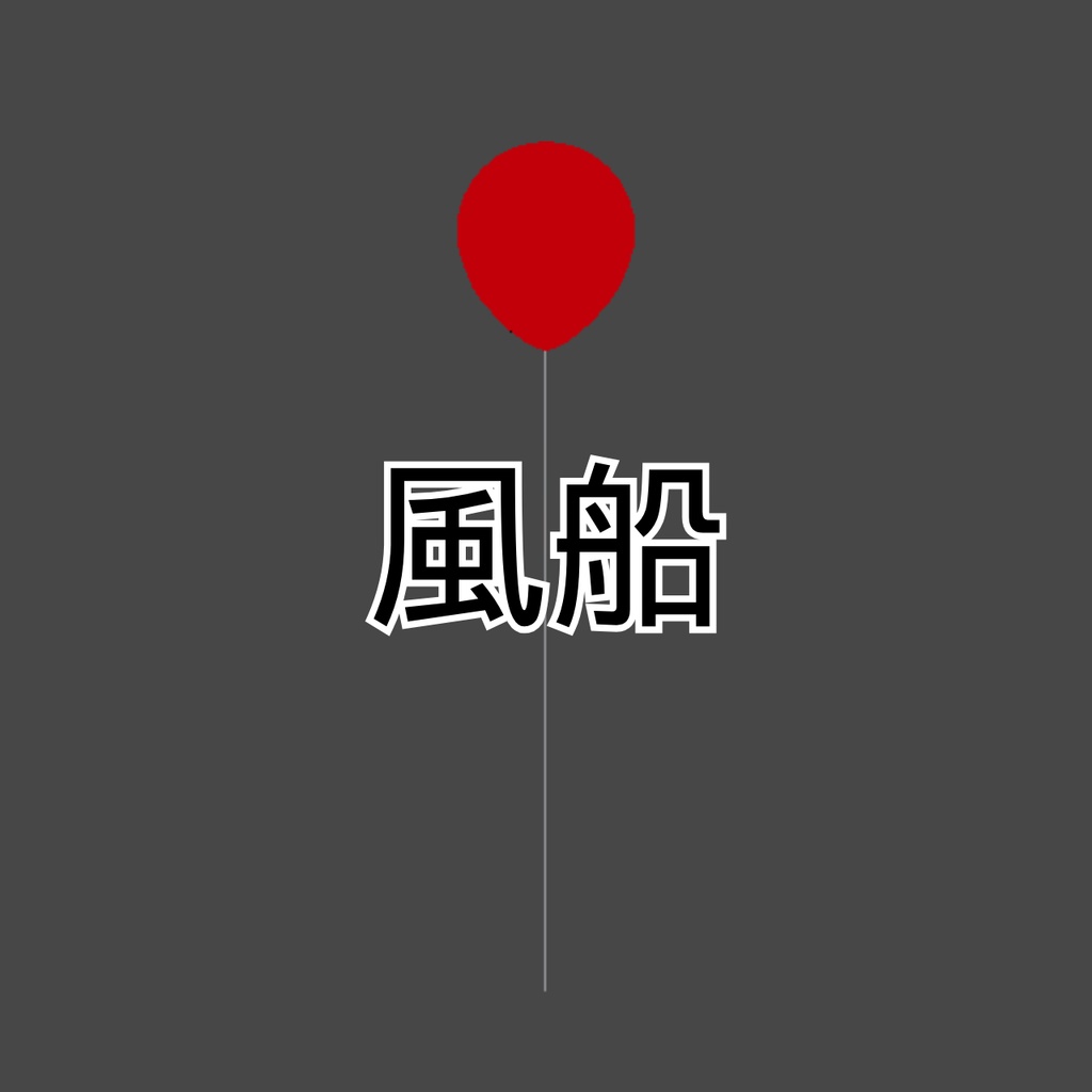 風船