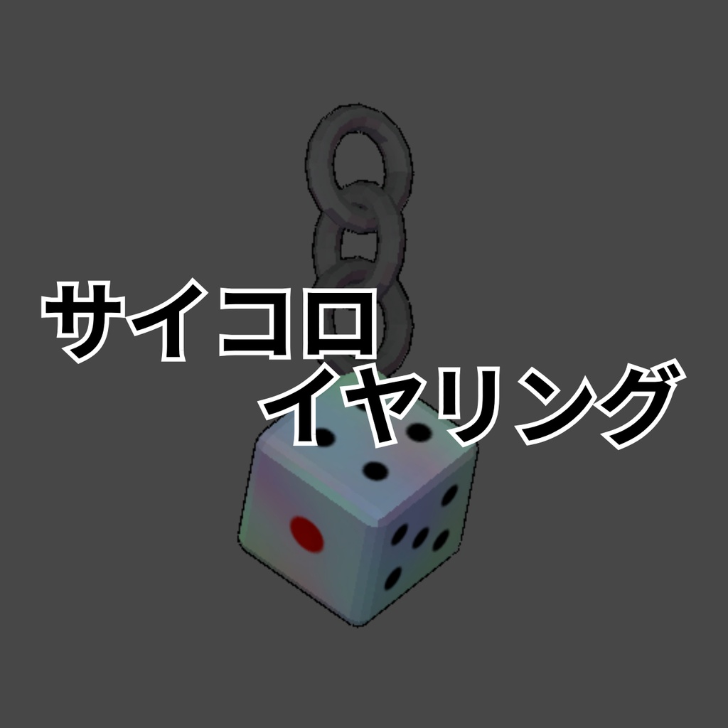 サイコロイヤリング