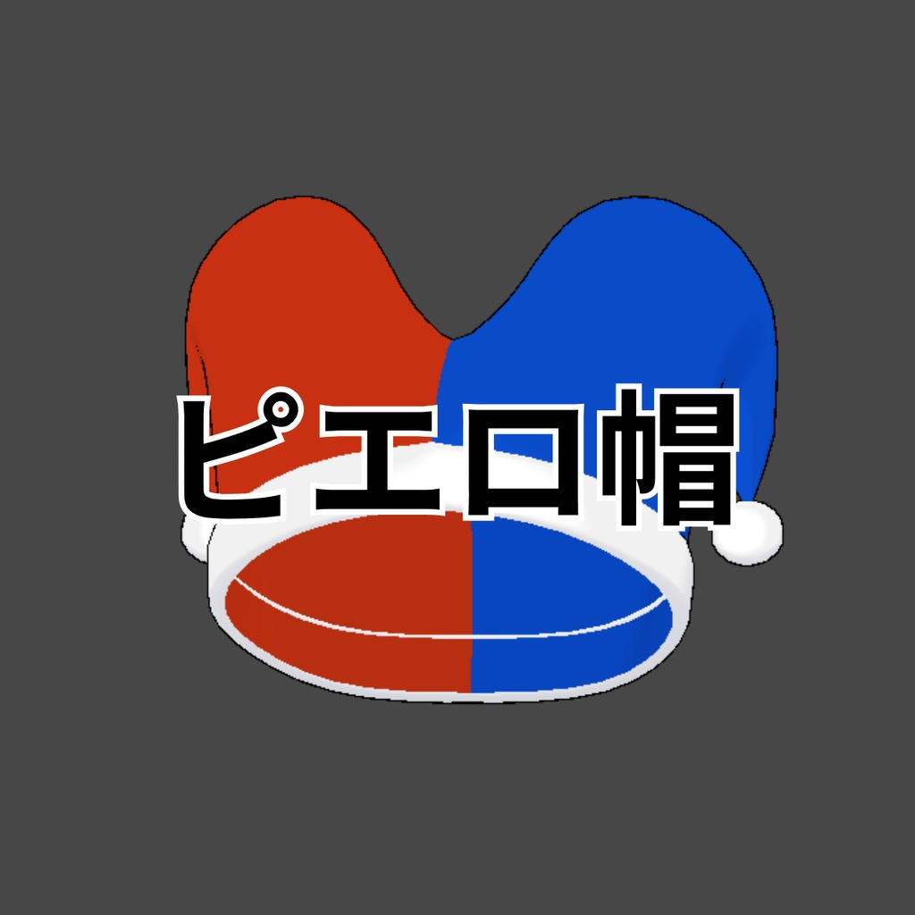 ピエロ帽